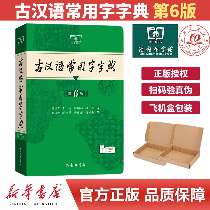 2024新版古汉语常用字字典(第6版)中小学生常备工具书文言文辞典