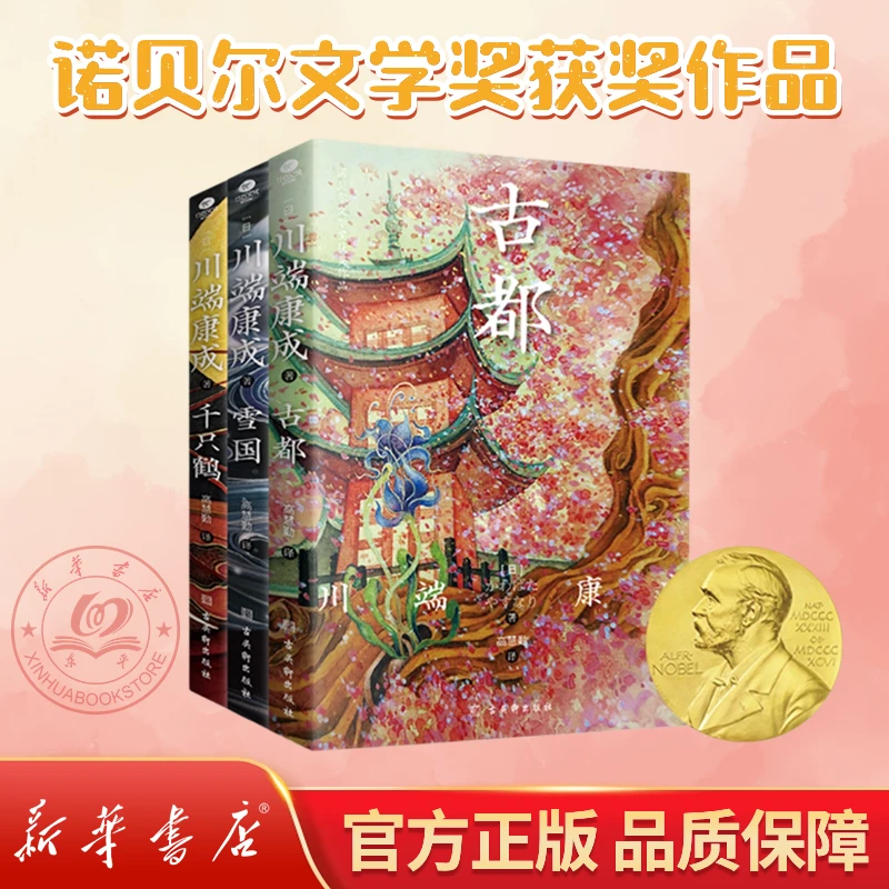 川端康成诺贝尔文学奖获奖作品：雪国+古都+千只鹤文学小说畅销书