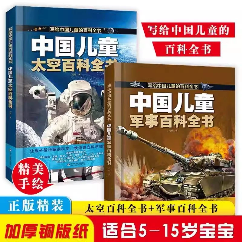 中国儿童太空军事百科全书全套2册漫画版 科学宇宙武器兵器科普类