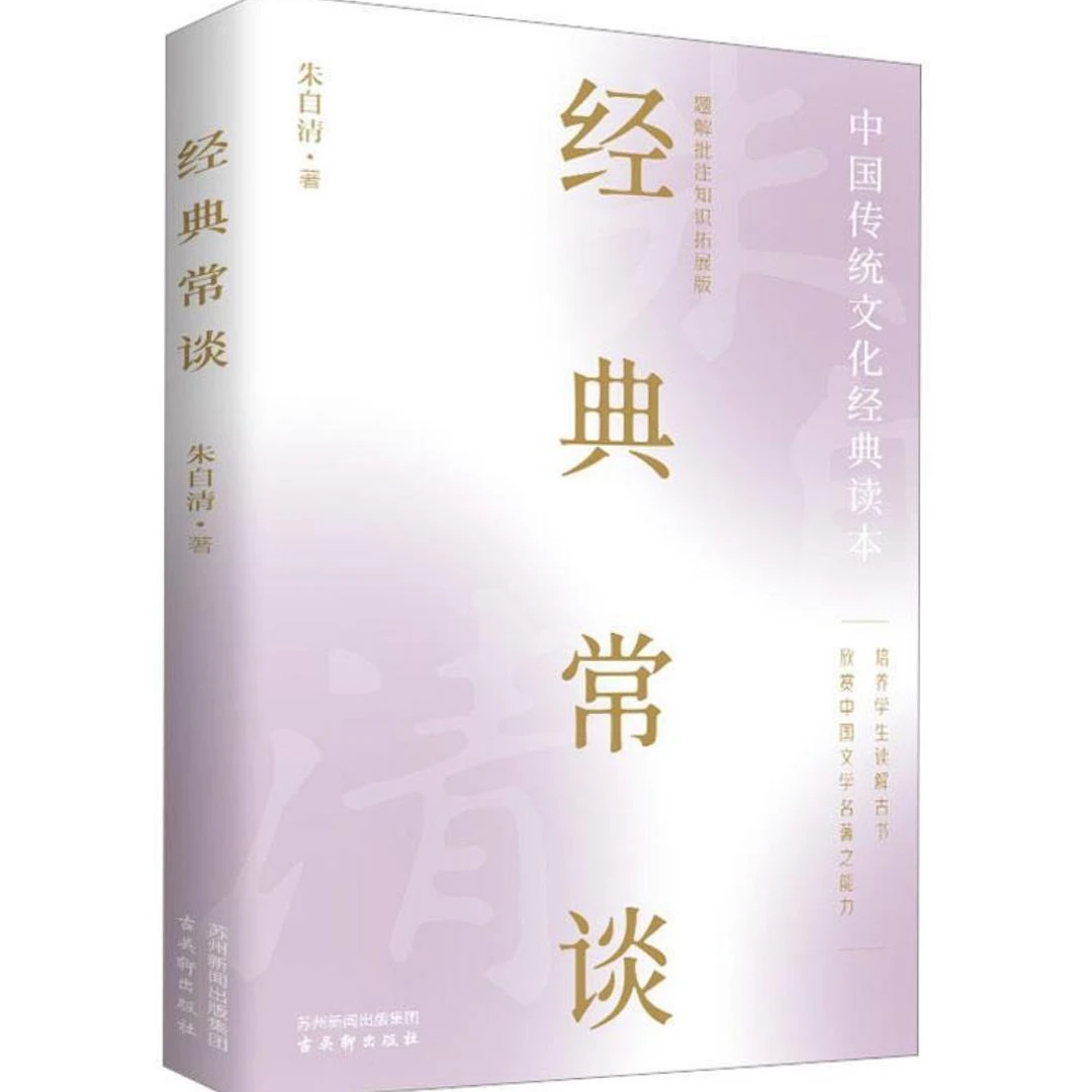 经典常谈 朱自清古吴轩出版社
