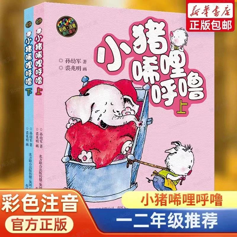 小猪唏哩呼噜彩色注音版一年级上下全套2册 孙幼军唏哩呼噜小学生