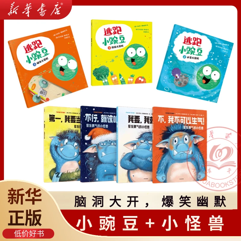 逃跑小豌豆绘本爱发脾气的小怪兽3-6岁宝宝滑稽爆笑的抗挫力绘本