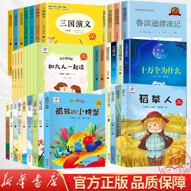 快乐读书吧 1-6年级上下册全套任选