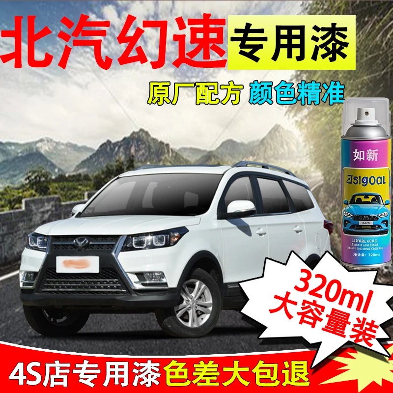 【30】北汽幻速H3S3绅宝d50 x35 x55 x65汽车专用划痕修复自喷漆