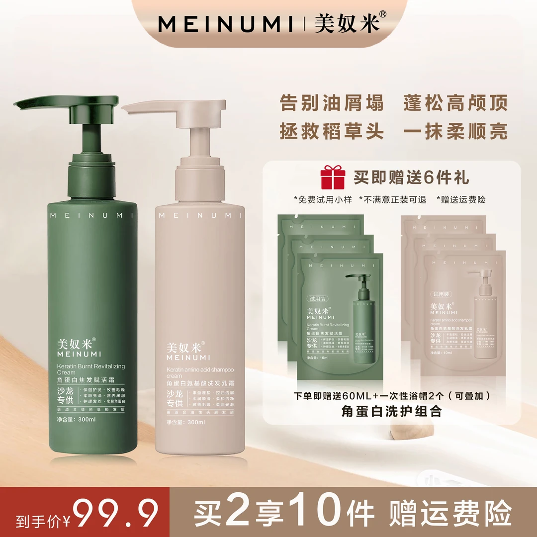 【美奴米】角蛋白氨基酸洗护套装焦发赋活霜洗发乳控油蓬松改善发质