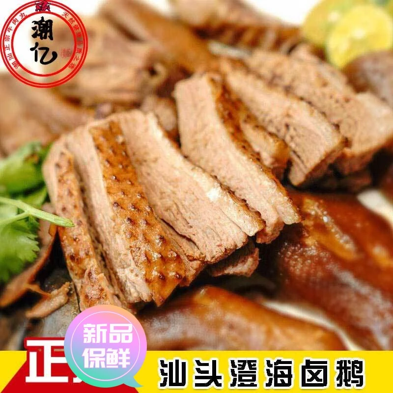 【极速发货】潮亿 潮汕卤味鹅头正宗特产 潮州卤水澄海狮头鹅卤鹅