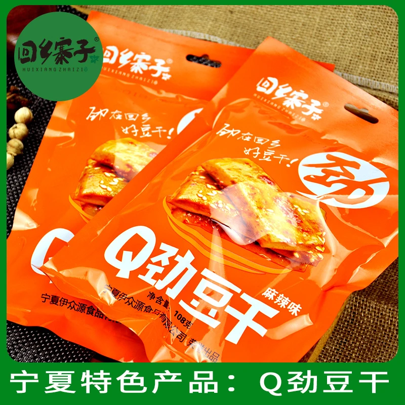HUIXIANGZHAIZI/回乡寨子宁夏美味108g五香味Q仔豆干宿舍追剧零食