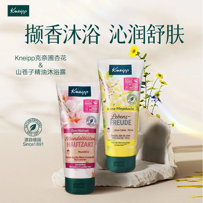 KNEIPP德国克奈圃杏仁沐浴乳山苍子精油沐浴露200ml