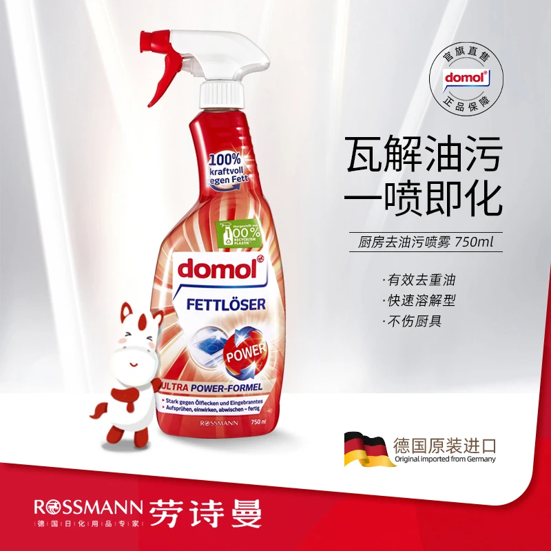 domol德国进口去油污剂厨房灶台油烟机重油污清洁清洗喷雾750ml
