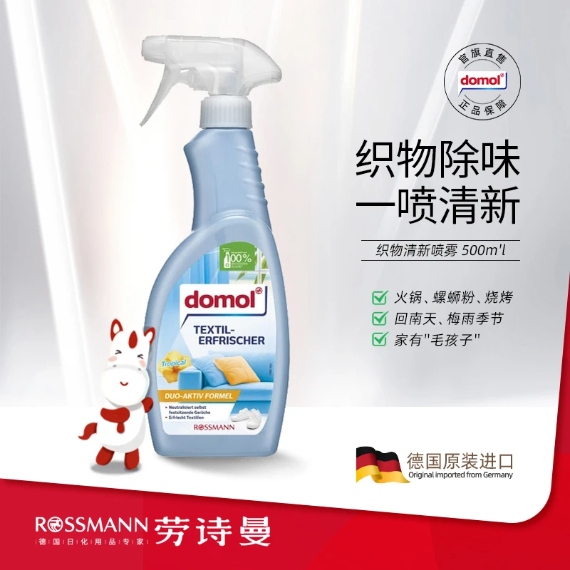 domol德国原装织物清新喷雾剂除菌免洗衣物除异味鞋子消臭500ml
