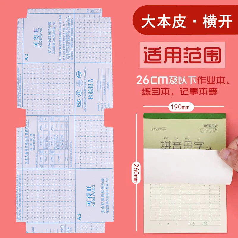 自粘本子皮小学生专用透明作业本皮横开大小本皮16K