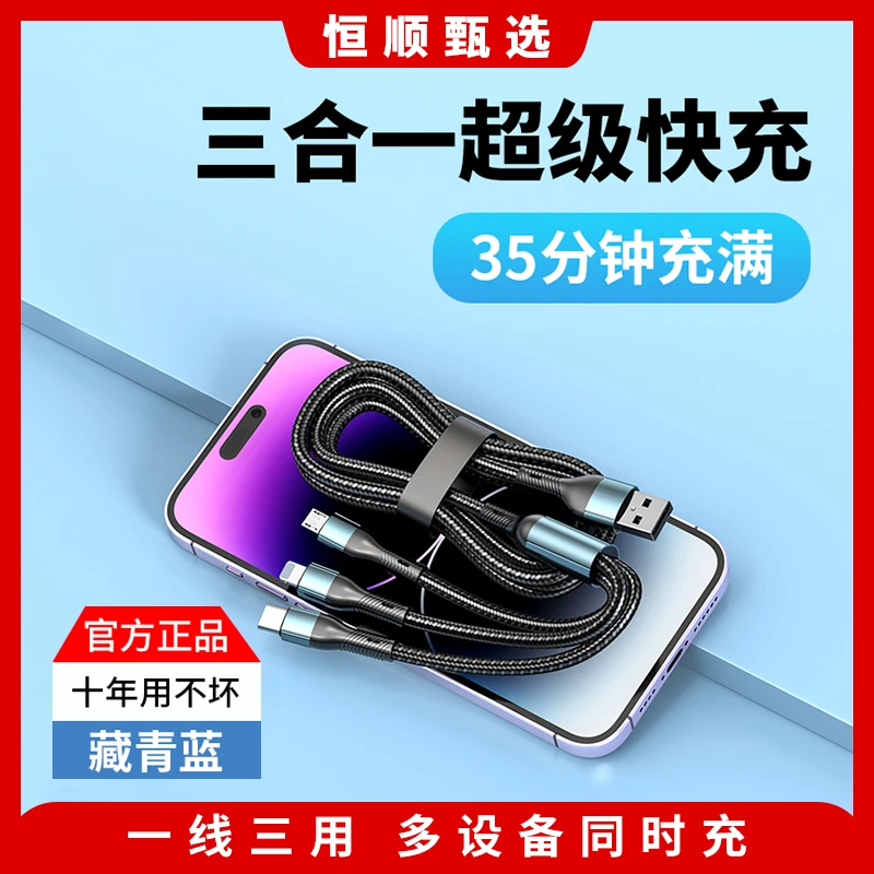 【宠粉福利】恒顺 一拖三超级快充数据线适用安卓华为typec苹果-4