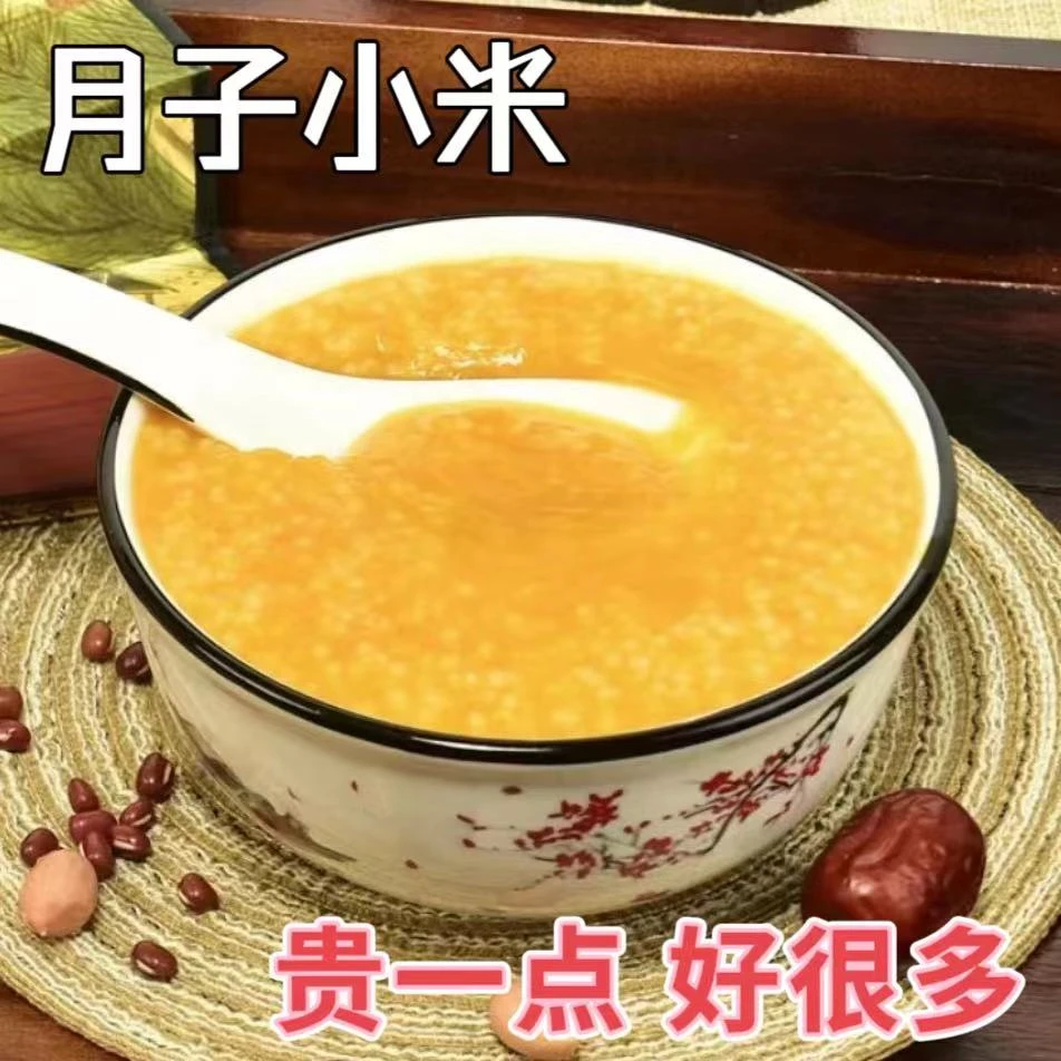 月子小米东北特产铁岭乡村缘营养老少皆宜产品