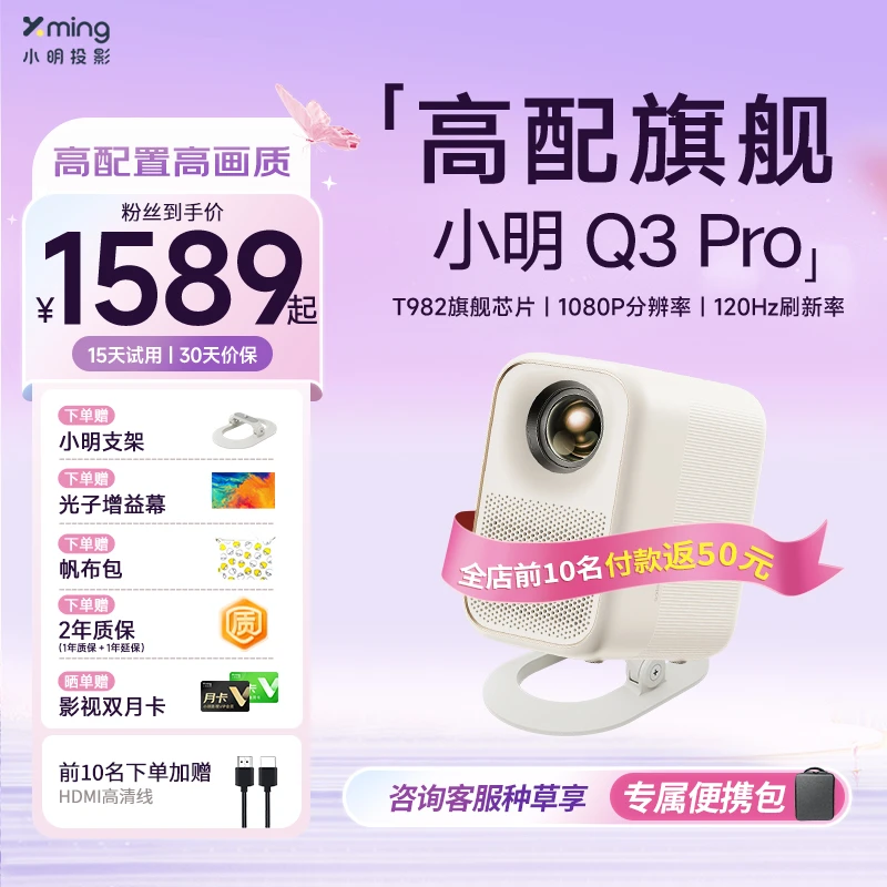 小明Q3Pro智能投影仪护眼观影大屏观影品牌高亮画质白墙直投投屏