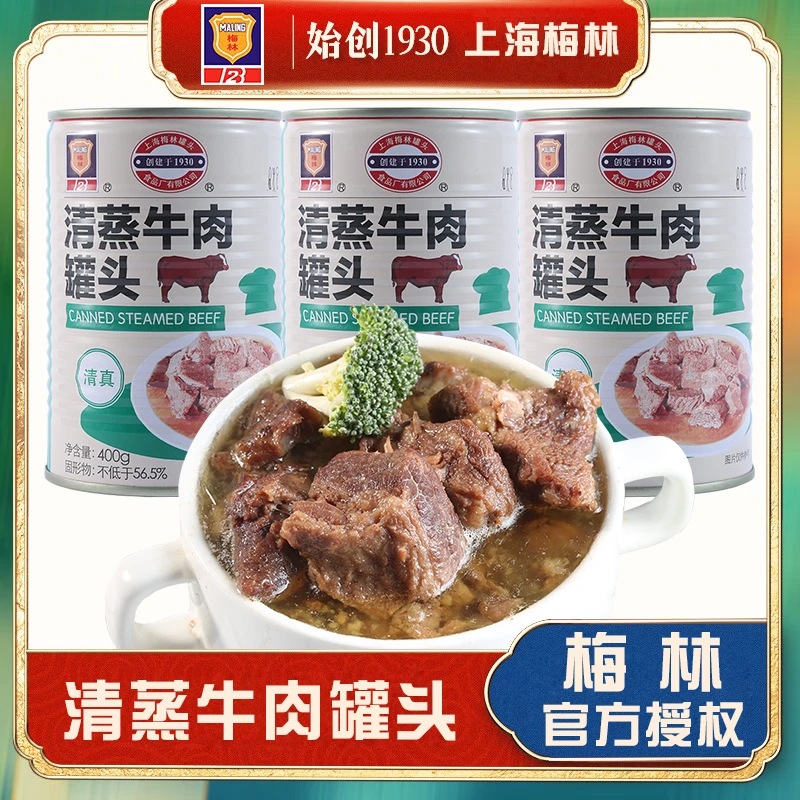 上海梅林清蒸牛肉罐头400g罐装牛肉罐头速食方便菜清真食品肉制品