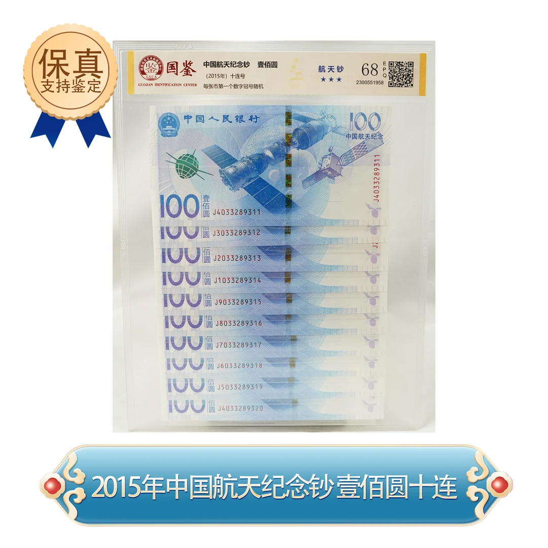 2015年 中国航天纪念钞 十连号 封装评级