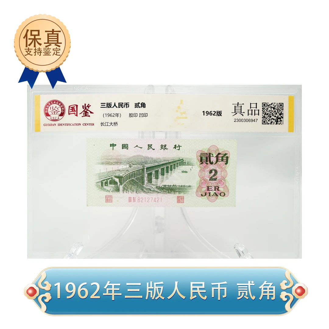 第三套人民币 1962版 大桥贰角 单张 封装评级
