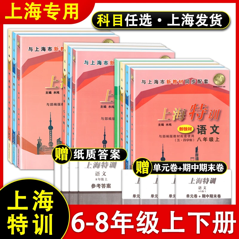 上海特训语文+数学+英语+物理六七八年级教育使用上下册知识点