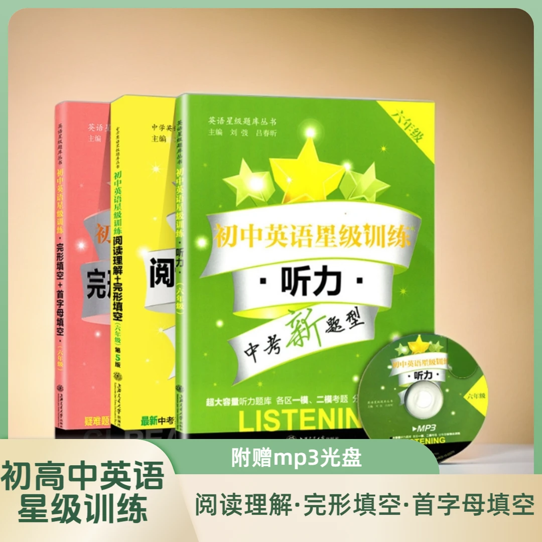 初中高中英语星级训练教辅【阅读理解+完形填空】普通版/增强版