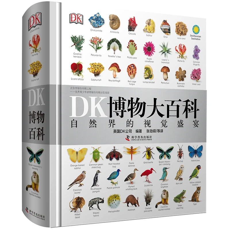 正版 DK博物大百科 自然界的视觉盛宴中文版 精装硬壳 dk儿童百科