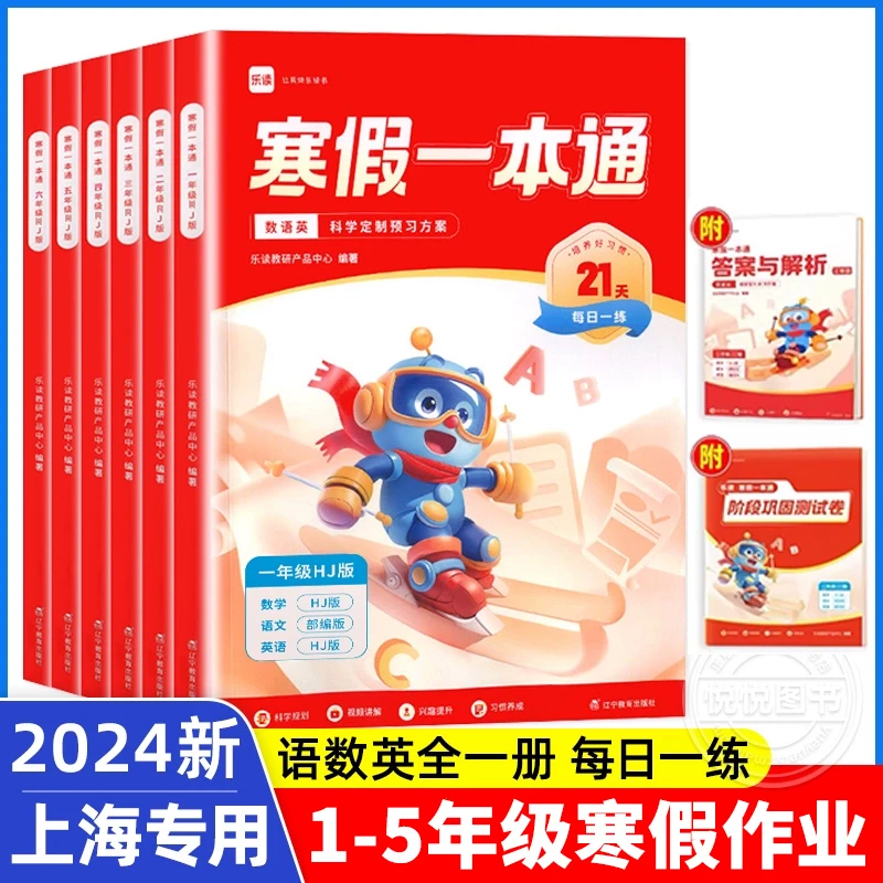 【上海专用】学而思乐读寒假一本通小学1-5年纪寒假作业