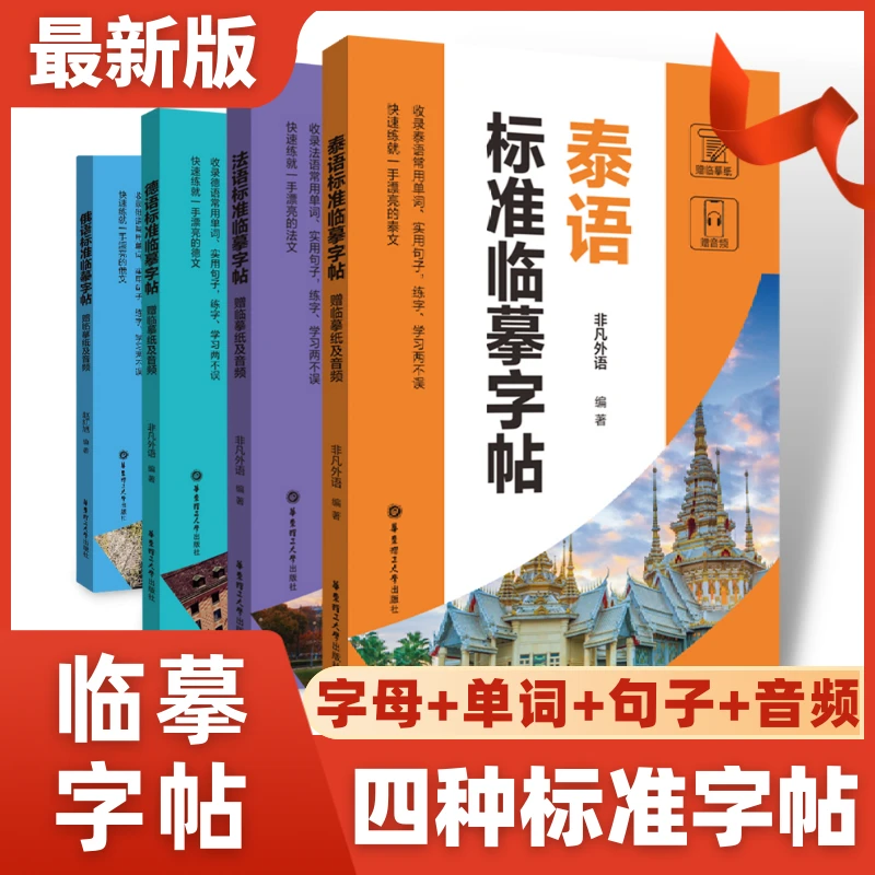 德语俄语法语泰语字母+单词+句子+音频+临摹纸标准基础临摹字帖