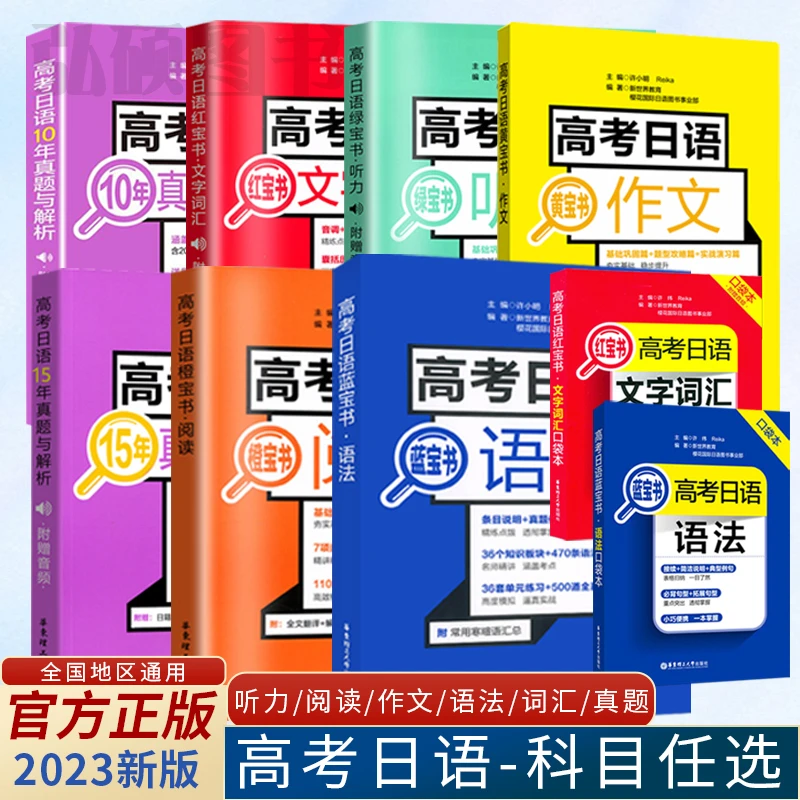 2023高考日语红蓝宝书日语高考真题日语语法听力阅读词汇基本功