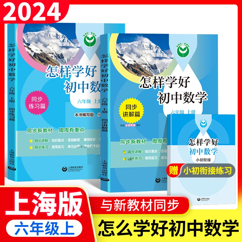 2024秋季上海新版【怎样学好初中数学】六七年级上册同步练习讲解篇