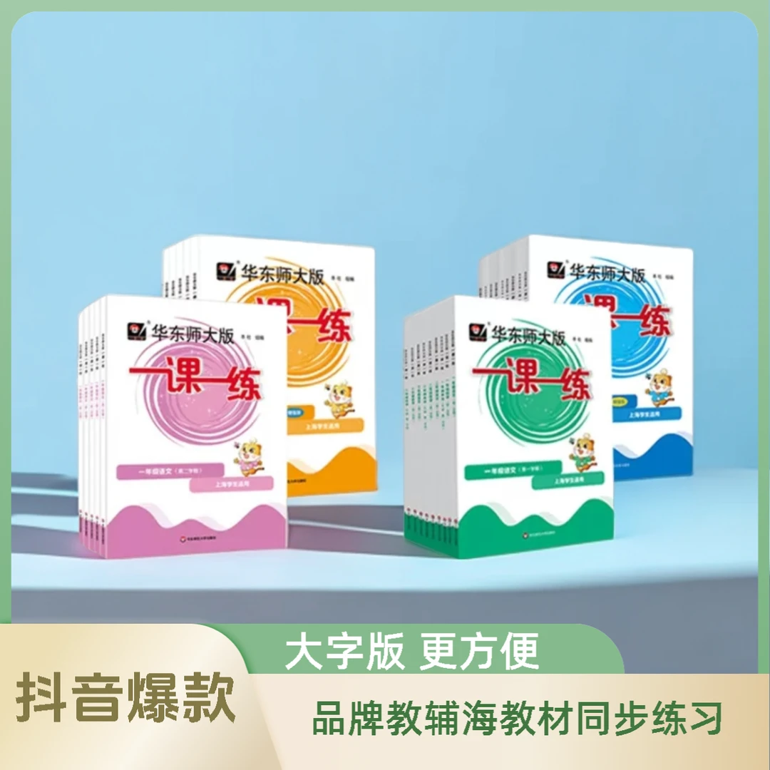 2025新版教材沪教版一课一练上海教辅华师大1至9语数英同步训练