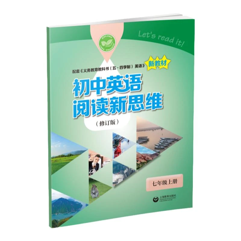 初中英语阅读新思维 六/七年级上册新教材英语课外拓展阅读使用