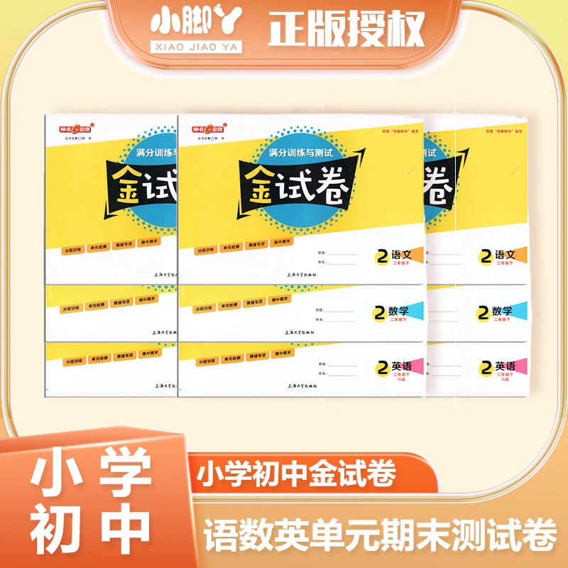 【小学初中】金试卷语文知识数学英语单元期末测试卷看图易错教版