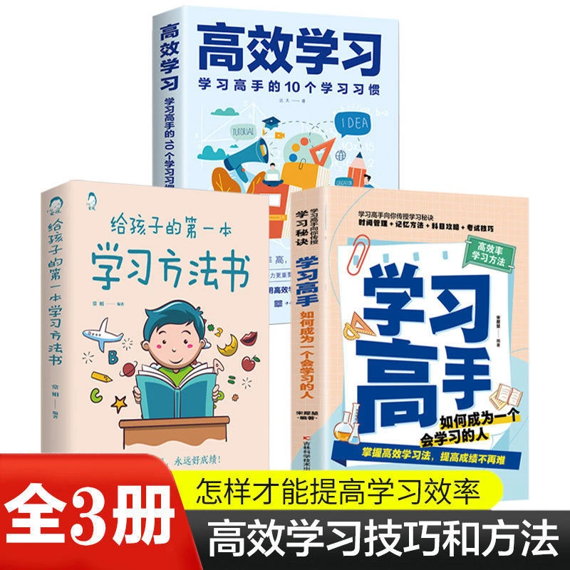 给孩子的第一本科学学习方法书学习高手高效学习标准全国学习指南