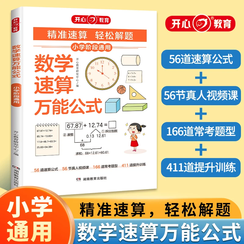 开心教育 小学数学速算万能公式1-6年级基础知识大全 全国通用版