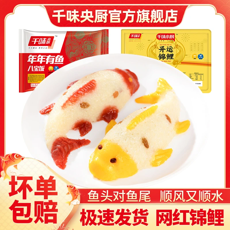 【果莉吖专属】千味央厨年年有鱼八宝饭4个锦鲤糯米饭年夜饭半成品