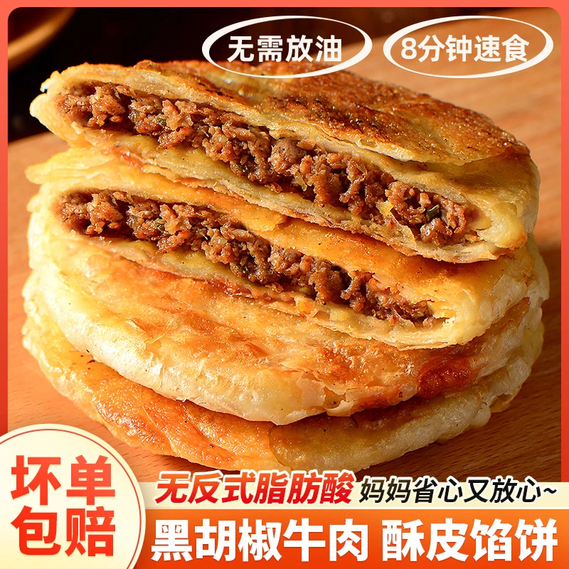 黑胡椒牛肉/藤椒鸡肉/奥尔良鸡肉馅饼1100g速冻懒人早餐家庭装