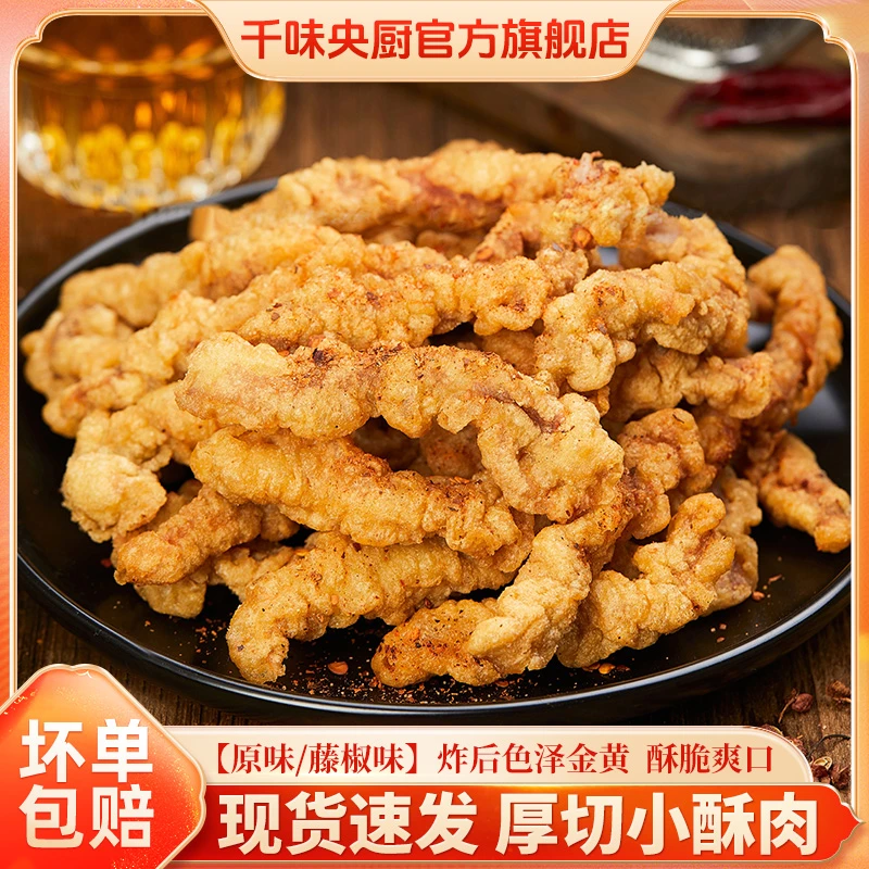 【现货速发】小酥肉椒香500g椒香酥肉火锅食材夜市小吃空气炸锅美食
