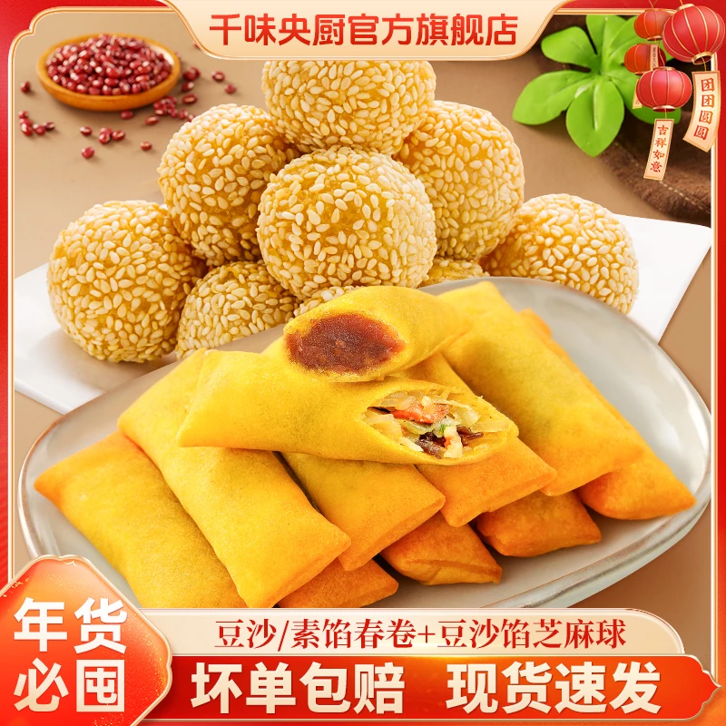 【拍1发5】千味央厨健康芝麻球260g*3袋+豆沙/素馅春卷180g*2袋