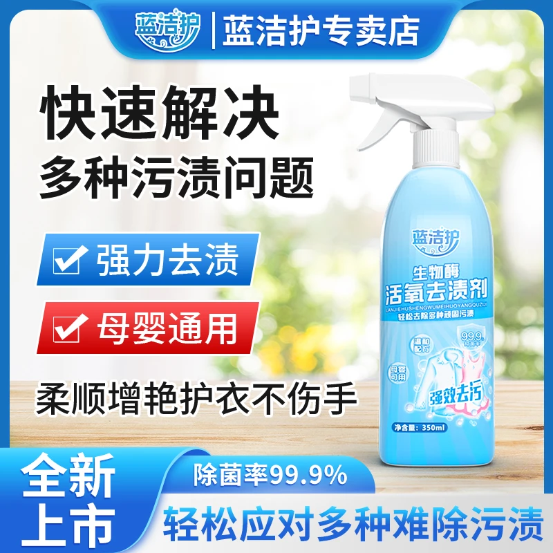 蓝洁护生物酶活氧去渍剂增艳增白留香去污去黄干洗剂衣物柔顺DF