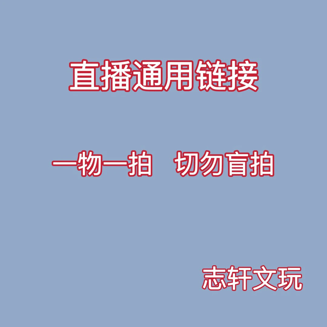 直播专属文玩核桃链接/一物一拍/请勿随意下单/