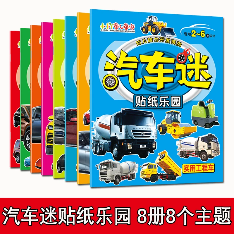 专注力训练汽车贴纸书宝宝幼儿童2-6岁贴贴画早教卡通玩具书