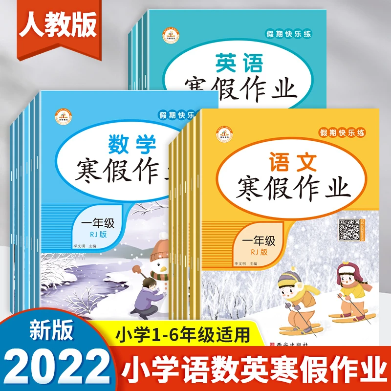 【荣恒】新版假期快乐练 寒假作业小学1-6年级人教版 语数英