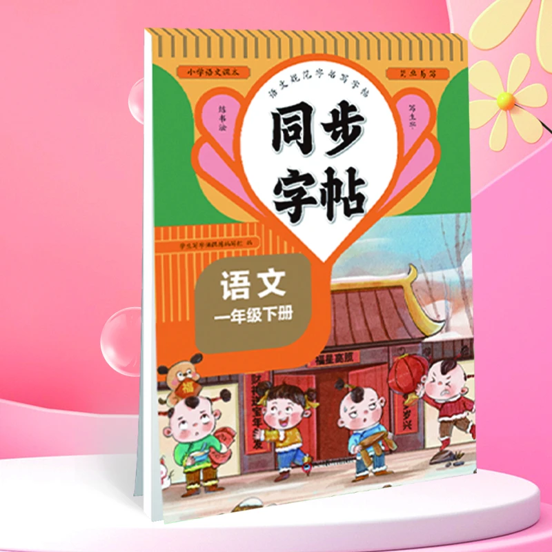 一年级下册小学生语文同步练字帖笔顺笔画练字一课一练控笔训练