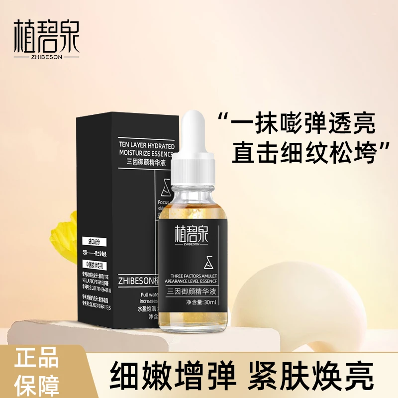 植碧泉三因御颜精华
