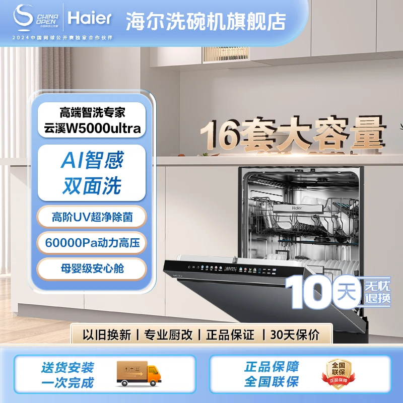 【双面洗系列】海尔水精灵W5000Ultra双面洗60000Pa智能洗碗机达