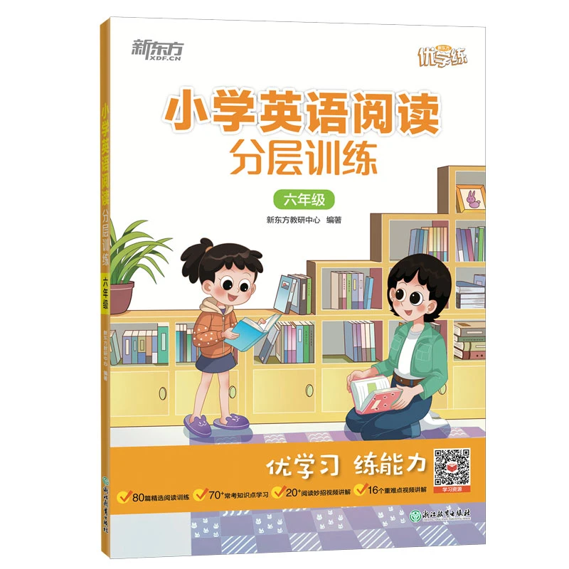 小学英语阅读分层训练 系列 英语阅读通用实用学习