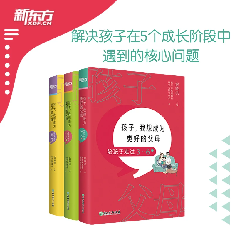 孩子，我想成为更好的父母（3-12岁）