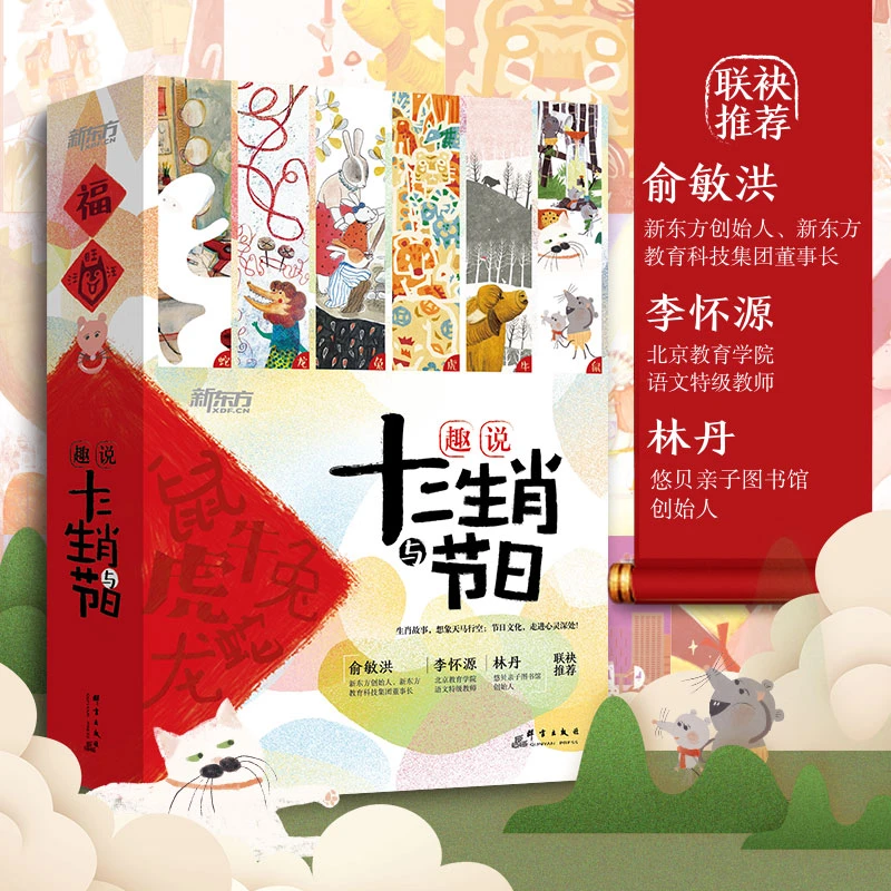 【4-8岁】趣说十二生肖与节日（全12册）