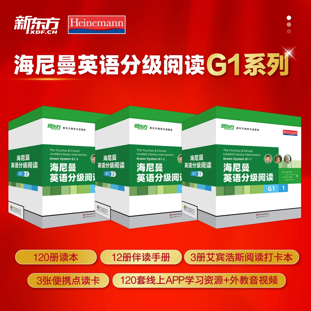 【偏远地区专供】海尼曼英语分级阅读