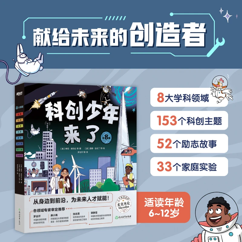 【新东方】科创少年来了 儿童科普百科绘本 6-12岁小学生课外书
