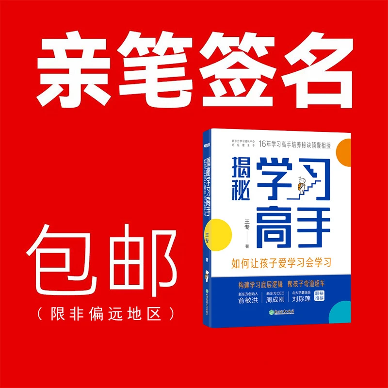 (签名版)揭秘学习高手 王专老师亲签书籍 新东方 俞敏洪老师推荐